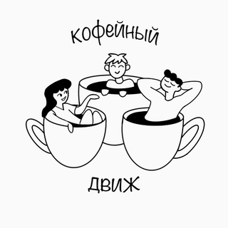 Кофейный движ