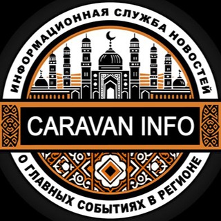 Караван Инфо Новости Кыргызстана🇰🇬и мира