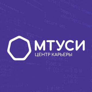 Центр карьеры МТУСИ