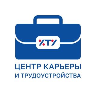 Центр Карьеры и Трудоустройства ФГБОУ ВО «ХТУ»