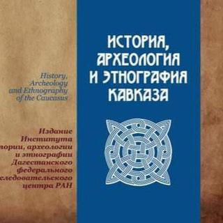История, археология и этнография Кавказа