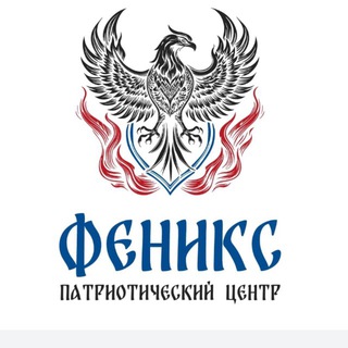 ФЕНИКС•патриотический центр