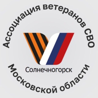 Ассоциация Ветеранов СВО. Солнечногорск