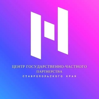 Центр ГЧП Ставрополья