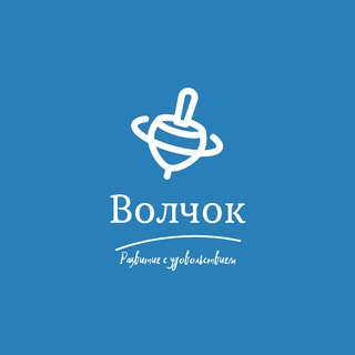 ВОЛЧОК детский центр