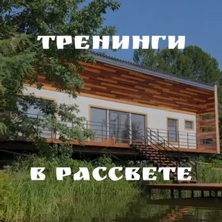Тренинги в РасСвете