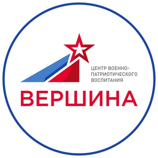 ВЕРШИНА🇷🇺
