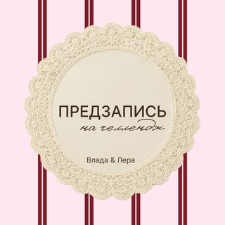 ЧЕЛЛЕНДЖ по Pinterest | Предзапись
