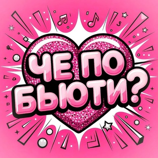 Косметика и макияж | Che Beauty