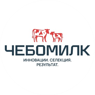 ЧЕБОМИЛК - Инновации. Селекция. Результат