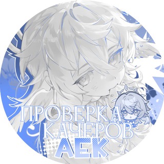 Проверка качеров АЕК