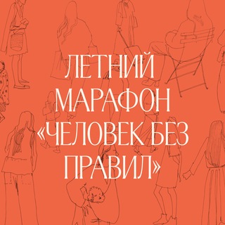 Человек без правил🎨Летний марафон Kalacheva School