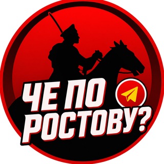 Че по Ростову?💤