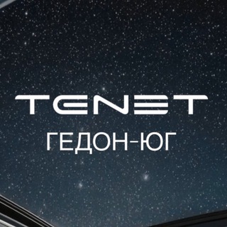 CHERY | TENET ГЕДОН-ЮГ