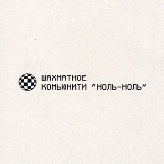 Ноль-ноль. Шахматы в Чебоксарах