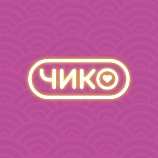 Чико | Красноярск