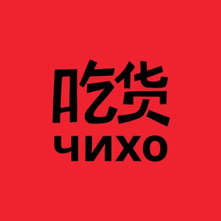 чихо — топовая китайка // нижний новгород