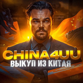 China4uu | Закуп из Китая🇨🇳