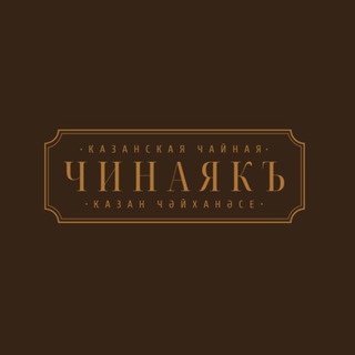 ЧАЙНАЯ «ЧИНАЯКЪ»