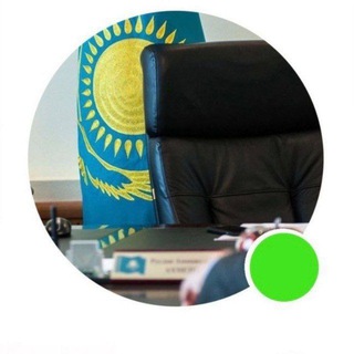 Чиновник🇰🇿