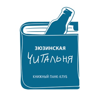 Зюзинская читальня