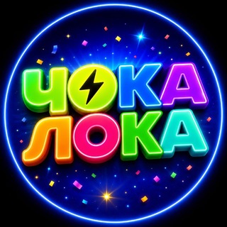 ЧОКА ЛОКА РАЗВЛЕКАТЕЛЬНЫЙ ПАРК (СОЛНЦЕМОЛЛ)