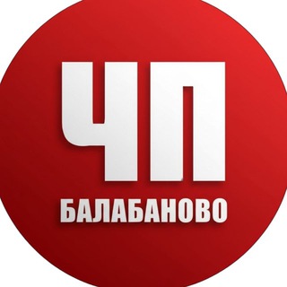 ЧП Балабаново
