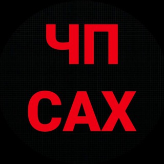 ЧП САХАЛИН🇷🇺