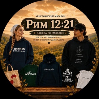 Рим 12:21