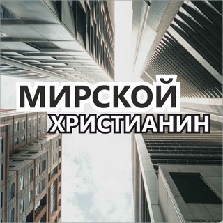 Мирской🌎Христианин