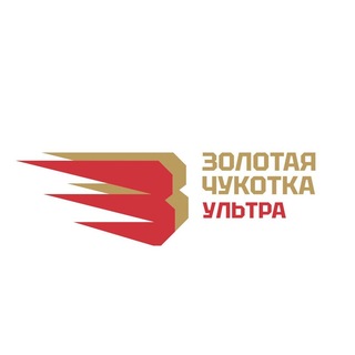 Золотая Чукотка Ультра