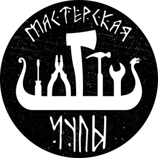 Мастерская Чупы - тюнинг и аксессуары.