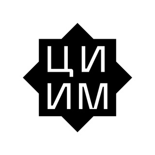 ЦИИМ | Центр исследований исламского мира