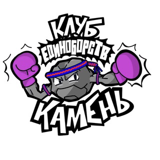 Клуб Единоборств «Камень»