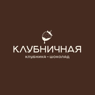 Клубничная🍓