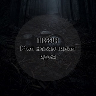 Messor | Моя навязчивая идея