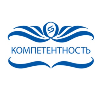 КОМПЕТЕНТНОСТЬ