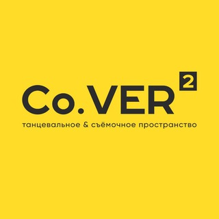 ⚡️Co.VER² | Танцевальный зал Омск|МД "Роба"