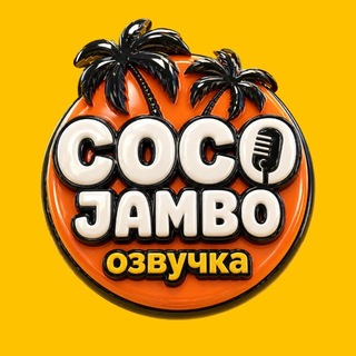 Coco Jambo Озвучка