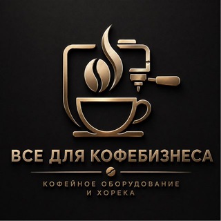 Все для кофебизнеса - ХоРеКа Мариуполь