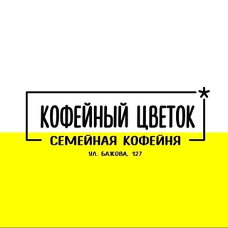 Кофейный цветок* семейная кофейня