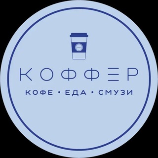 КОФФЕР • САРАТОВ