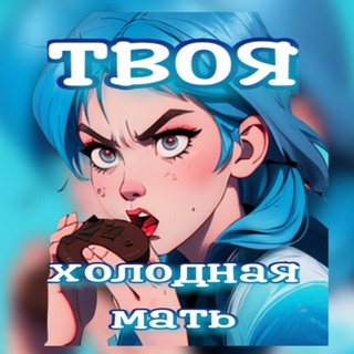 Холодная мать