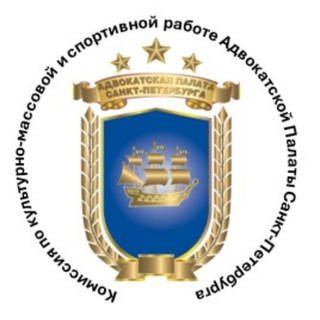 Комиссия Совета АП СПб по культурно-массовой и спортивной работе