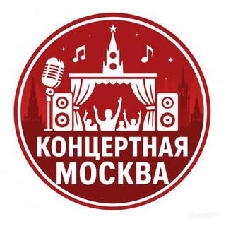 Концертная Москва