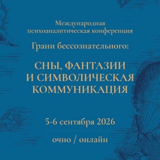 Грани бессознательного: сны, фантазии и символическая коммуникация