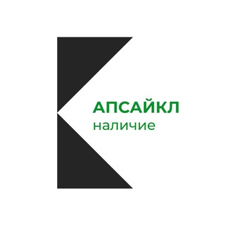 Апсайкл наличие КОНСТРУКТОР
