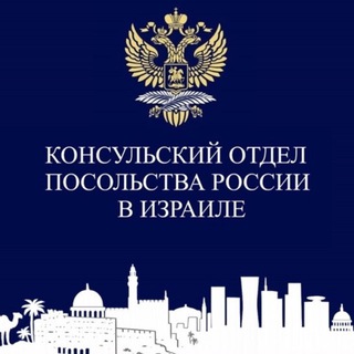 Консульский отдел в Тель-Авиве🇷🇺