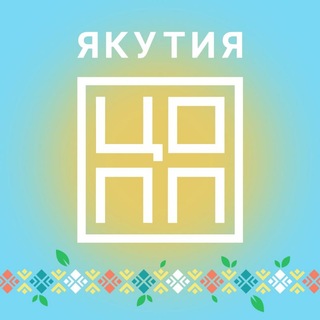 Анонсы ЦОПП Якутии