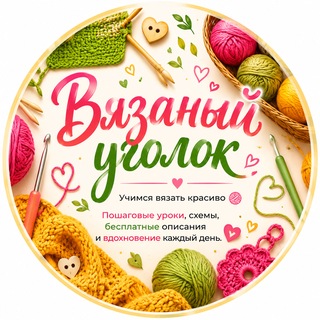 Вязаный уголок